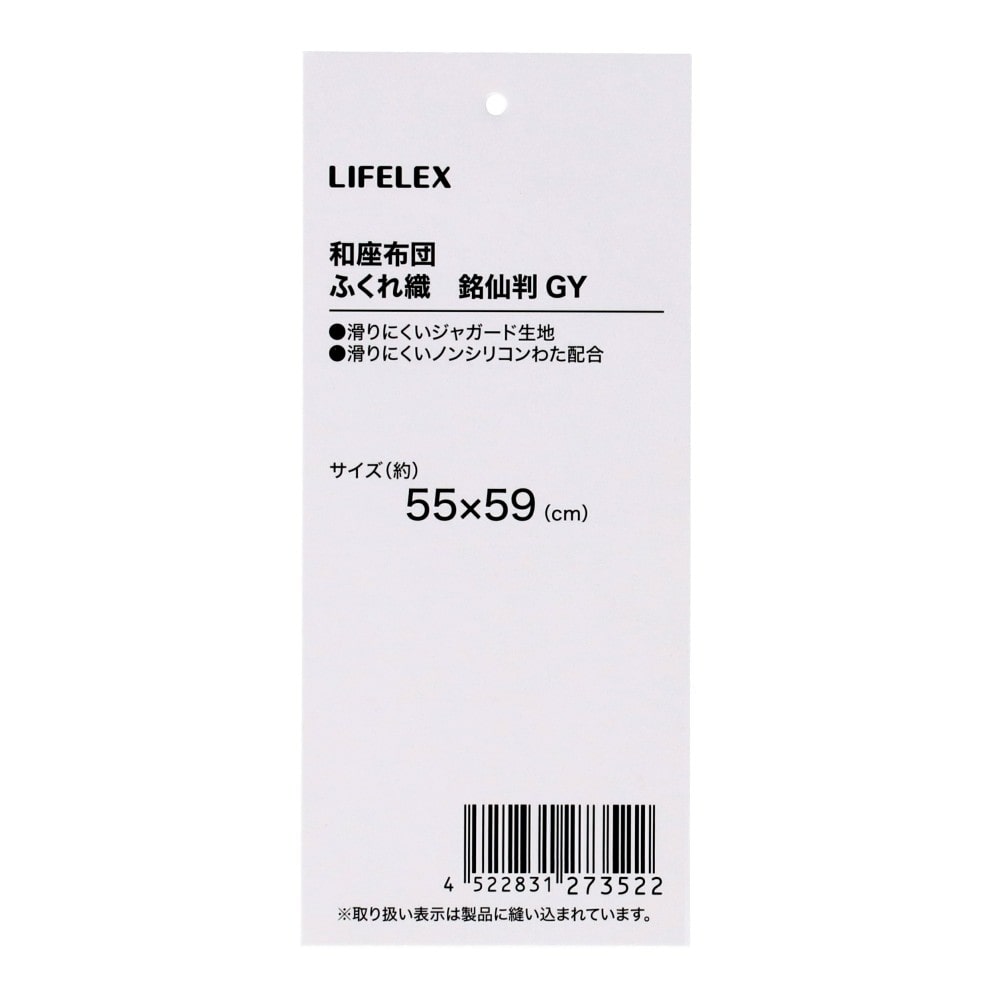 LIFELEX　和座布団　ふくれ織　５５×５９銘仙判　ネイビー ネイビー