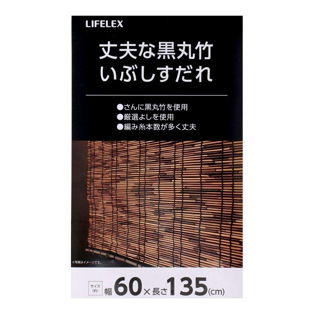LIFELEX　丈夫な黒丸竹いぶしすだれ　60×135 60×135