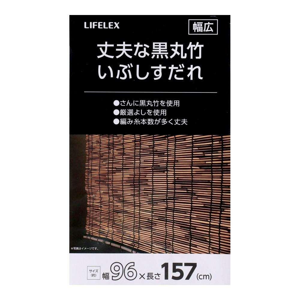 LIFELEX　丈夫な黒丸竹いぶしすだれ　幅広96×157 96×157