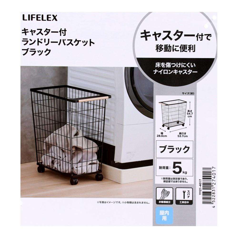 LIFELEX　キャスター付ランドリーバスケット　ブラック　ＹＹ２１－４０１７　×３個セット ブラック ×3個セット