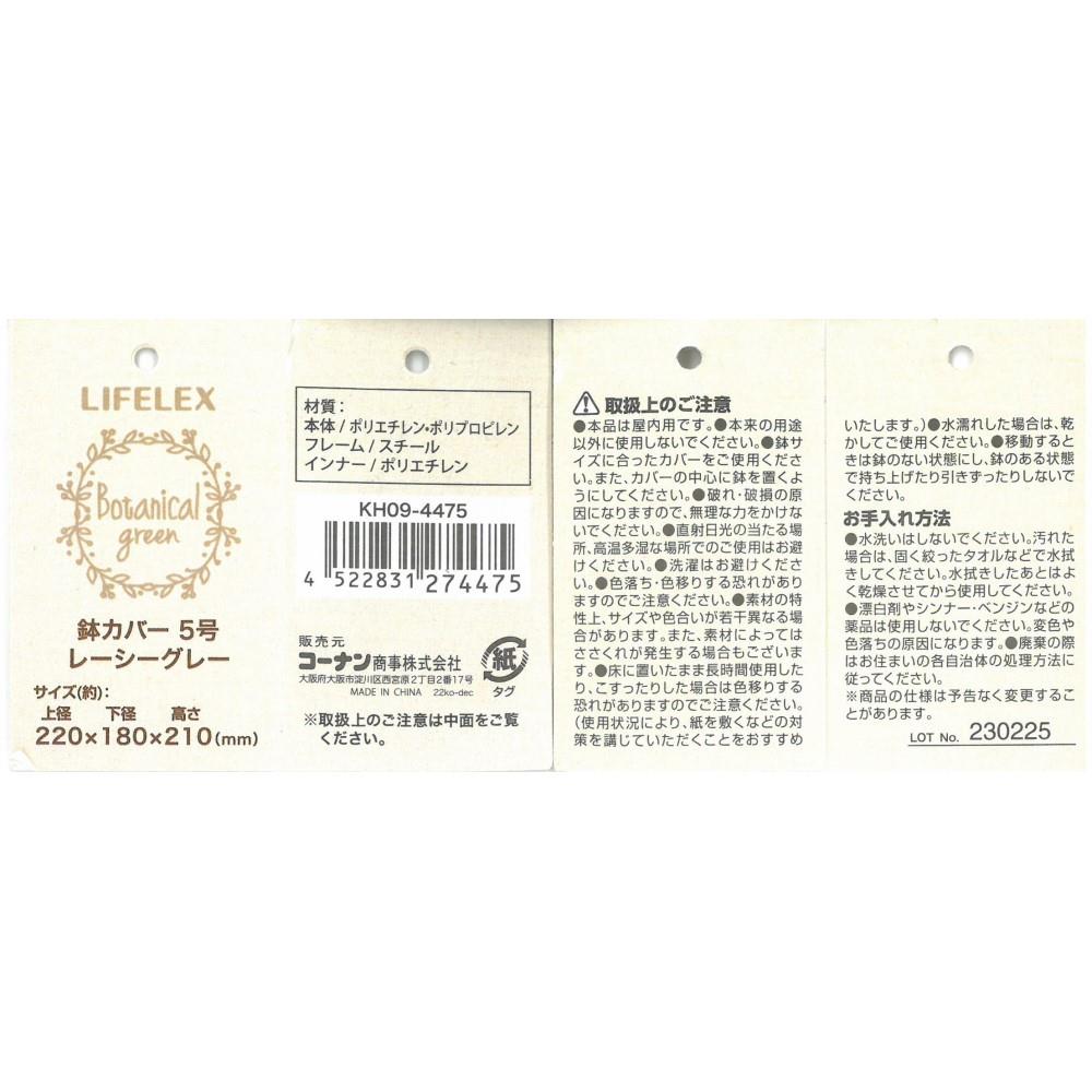 LIFELEX 鉢カバー５号レーシーグレー　ＫＨ０９－４４７５ 5号