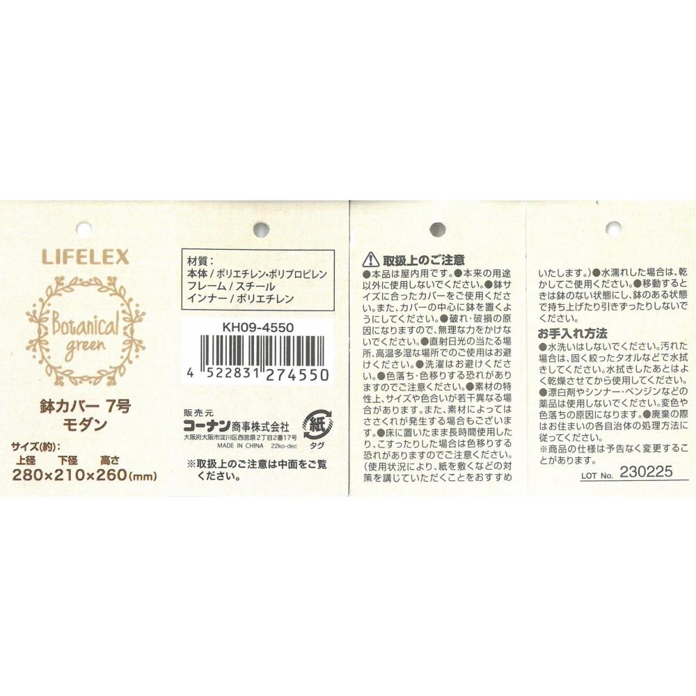 LIFELEX 鉢カバーモダン７号　ＫＨ０９－４５５０ 7号