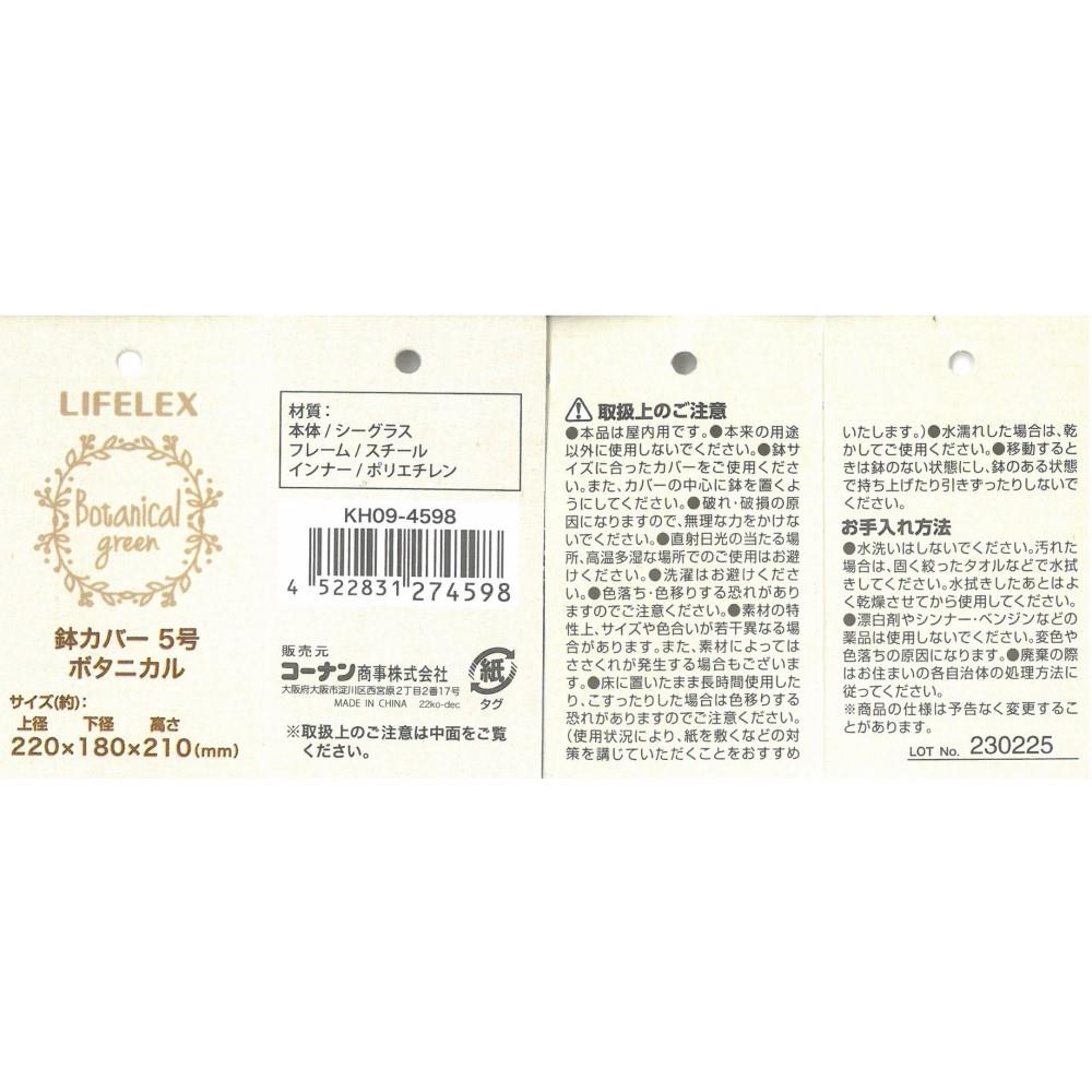 LIFELEX 鉢カバーボタニカル５号　ＫＨ０９－４５９８ 5号