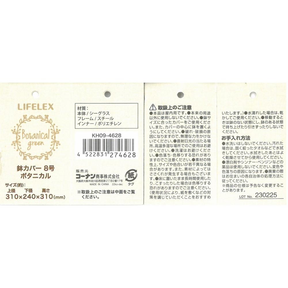 LIFELEX 鉢カバーボタニカル８号　ＫＨ０９－４６２８ 8号