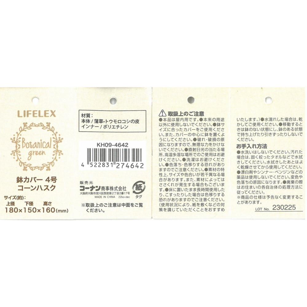 LIFELEX 鉢カバーコーンハスク４号　ＫＨ０９－４６４２ 4号