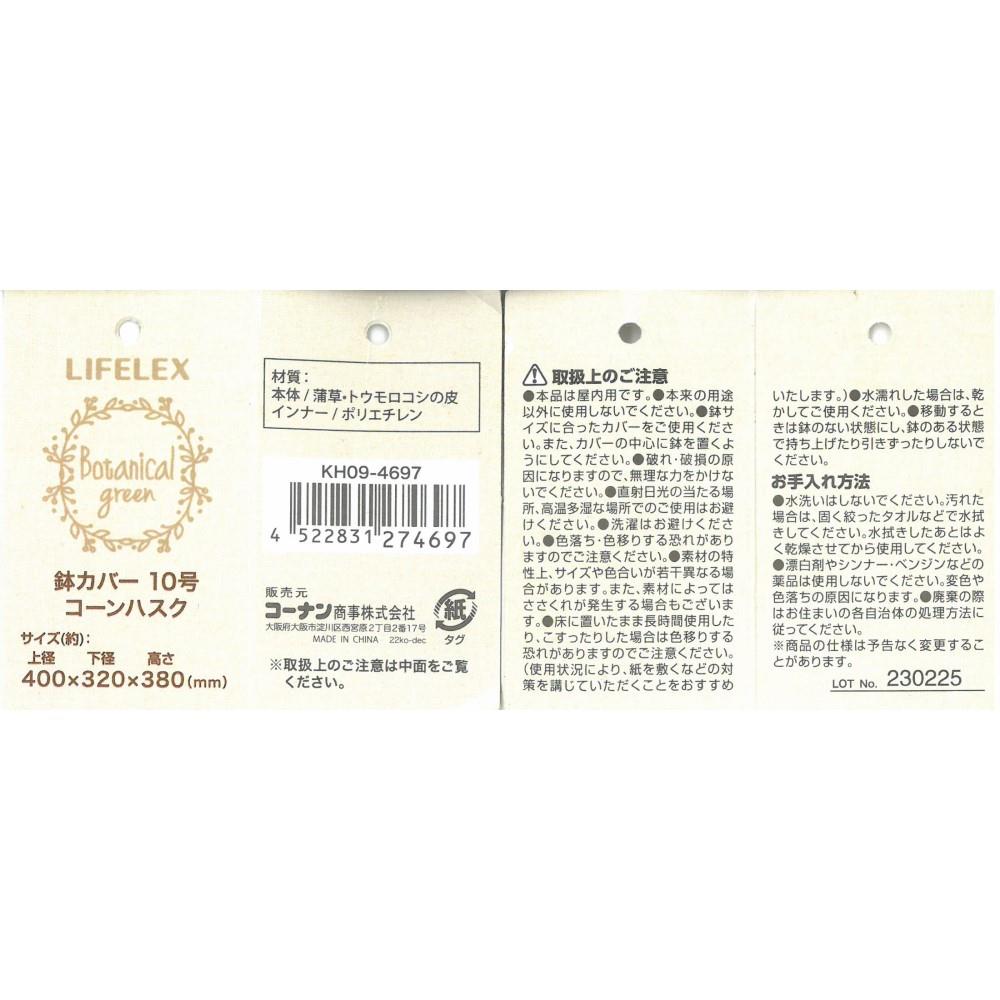 LIFELEX 鉢カバーコーンハスク１０号　ＫＨ０９－４６９７ 10号