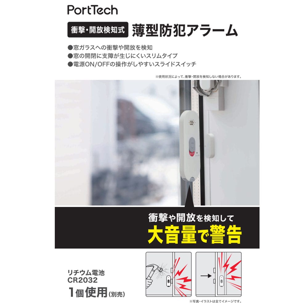 PortTech 衝撃・開放検知式 薄型防犯アラーム D379 ミルキー 1P