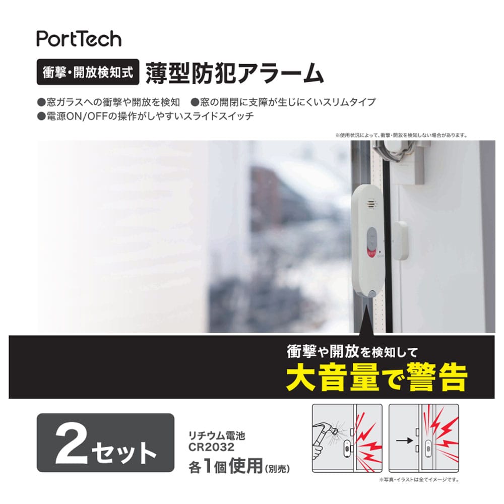 PortTech 衝撃・開放検知式 薄型防犯アラーム 2P D379ー2P ミルキー 2P