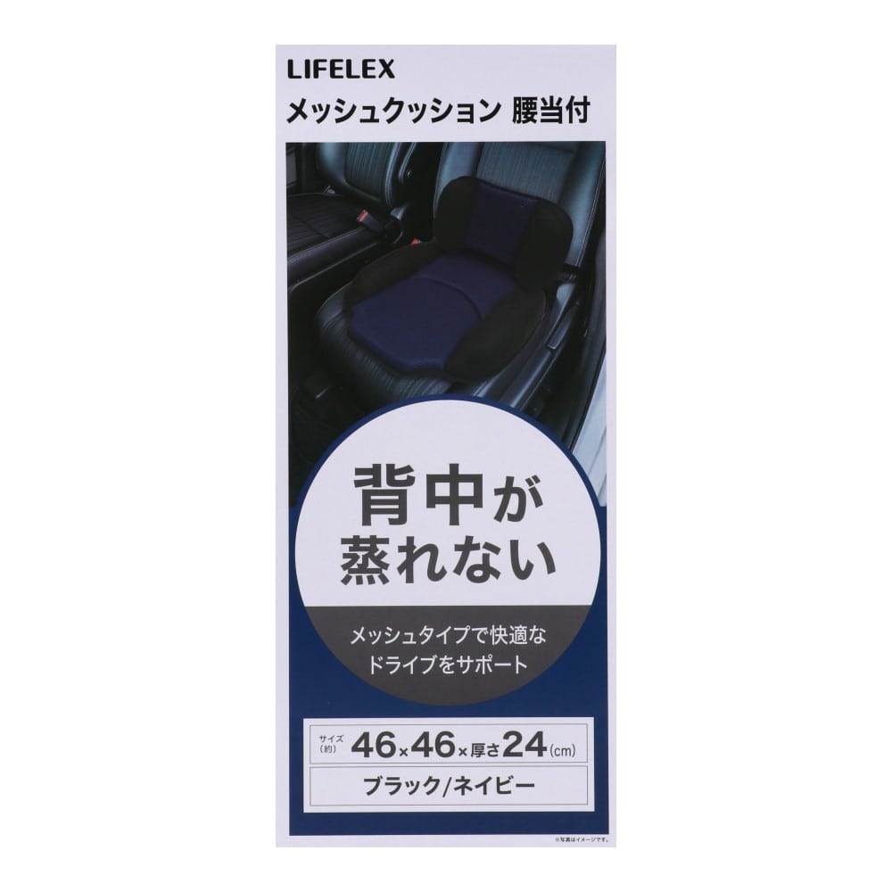 LIFELEX メッシュクッション腰当付　ＢＫ／ＮＶ　ＫＡＫ０７－５９６０