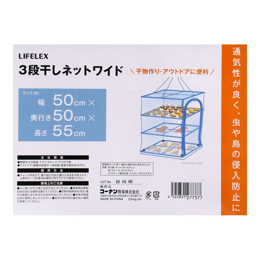 LIFELEX　３段干しネットワイド　約５０×５０×５５ｃｍ ワイド