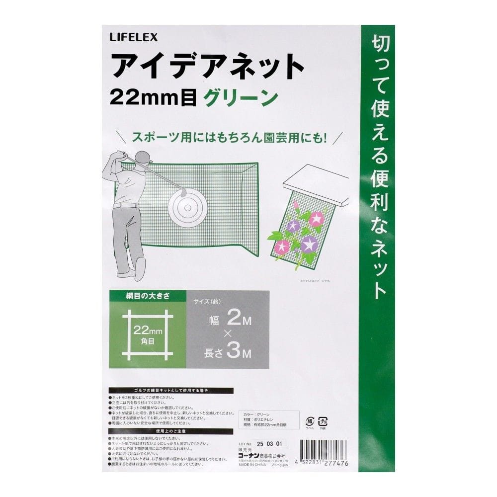 LIFELEX　アイデアネット　グリーン　２２ｍｍ目　約２×３ｍ 22mm目