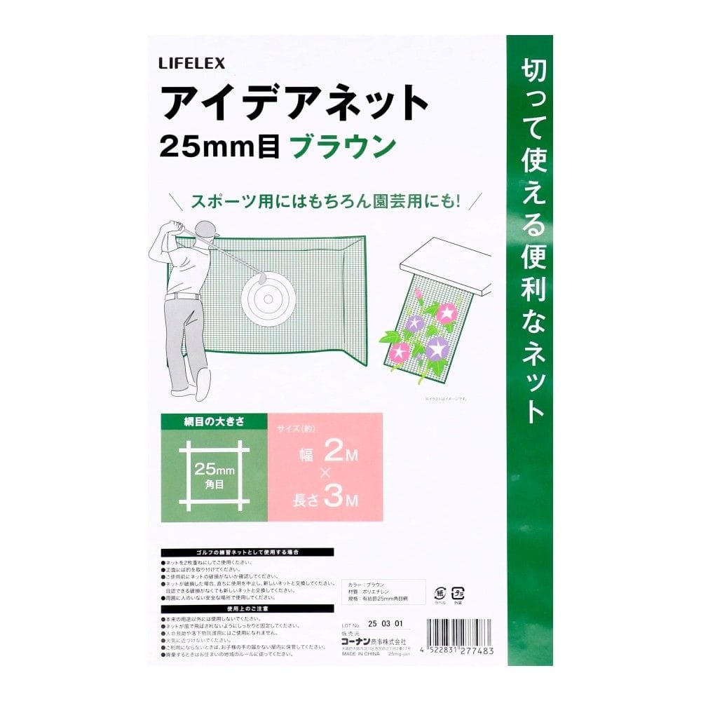 LIFELEX　アイデアネット　ブラウン　２５ｍｍ目　約２×３ｍ 25mm目