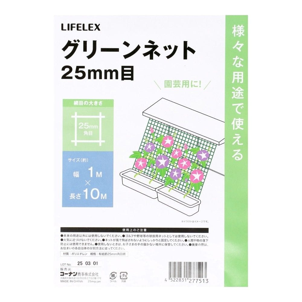 LIFELEX　グリーンネット　２５ｍｍ目　約１×１０ｍ 1×10m