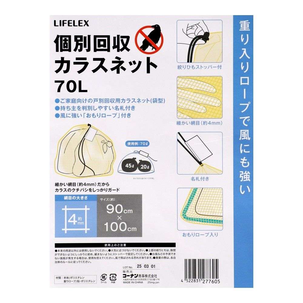 LIFELEX　個別回収カラスネット　７０Ｌ 70L