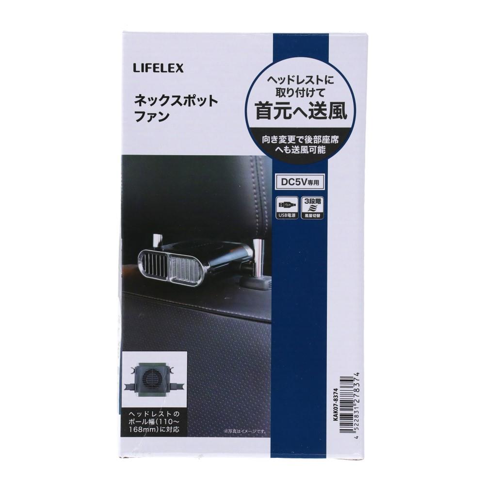 LIFELEX ネックスポットファン　ＫＡＫ０７－８３７４