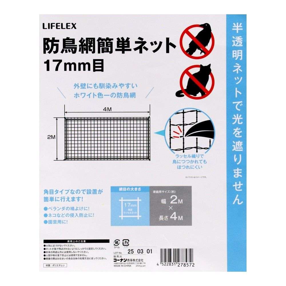 LIFELEX　防鳥網簡単ネット　１７ｍｍ目　約２×４ｍ 4m