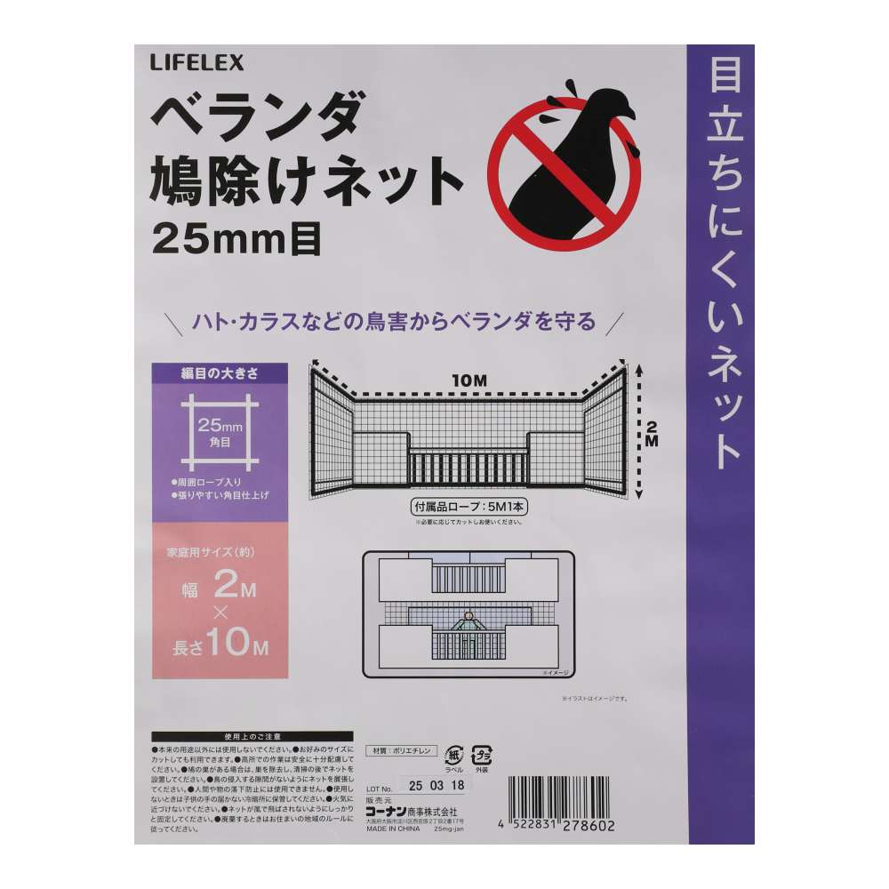 LIFELEX　ベランダ鳩除けネット　２５ｍｍ目　約２×１０ｍ 2×10m