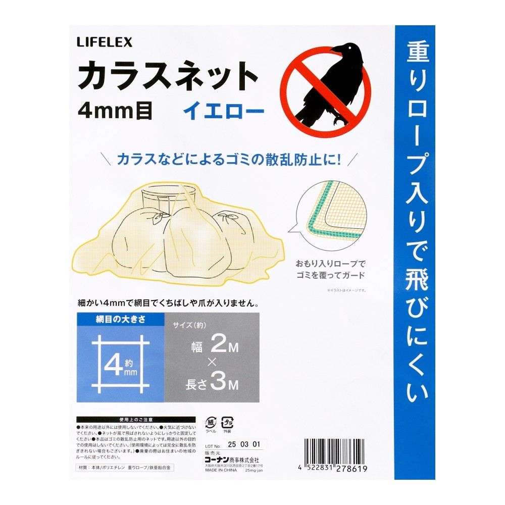 LIFELEX　カラスネットイエロー　目合４ｍｍ　約２×３ｍ 2×3m