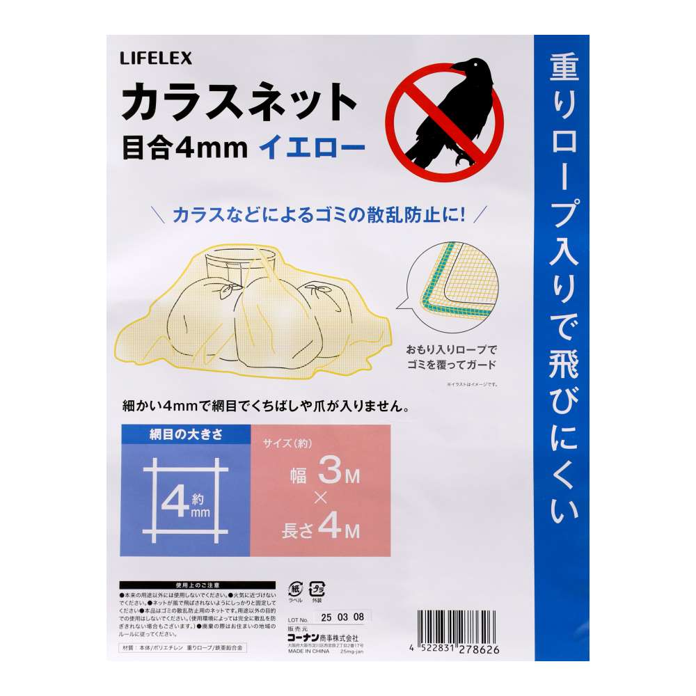 LIFELEX　カラスネットイエロー　目合４ｍｍ　約３×４ｍ 3×4m