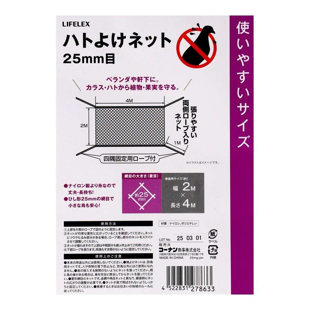 LIFELEX　ハトよけネット　２５ｍｍ目　約２×４ｍ