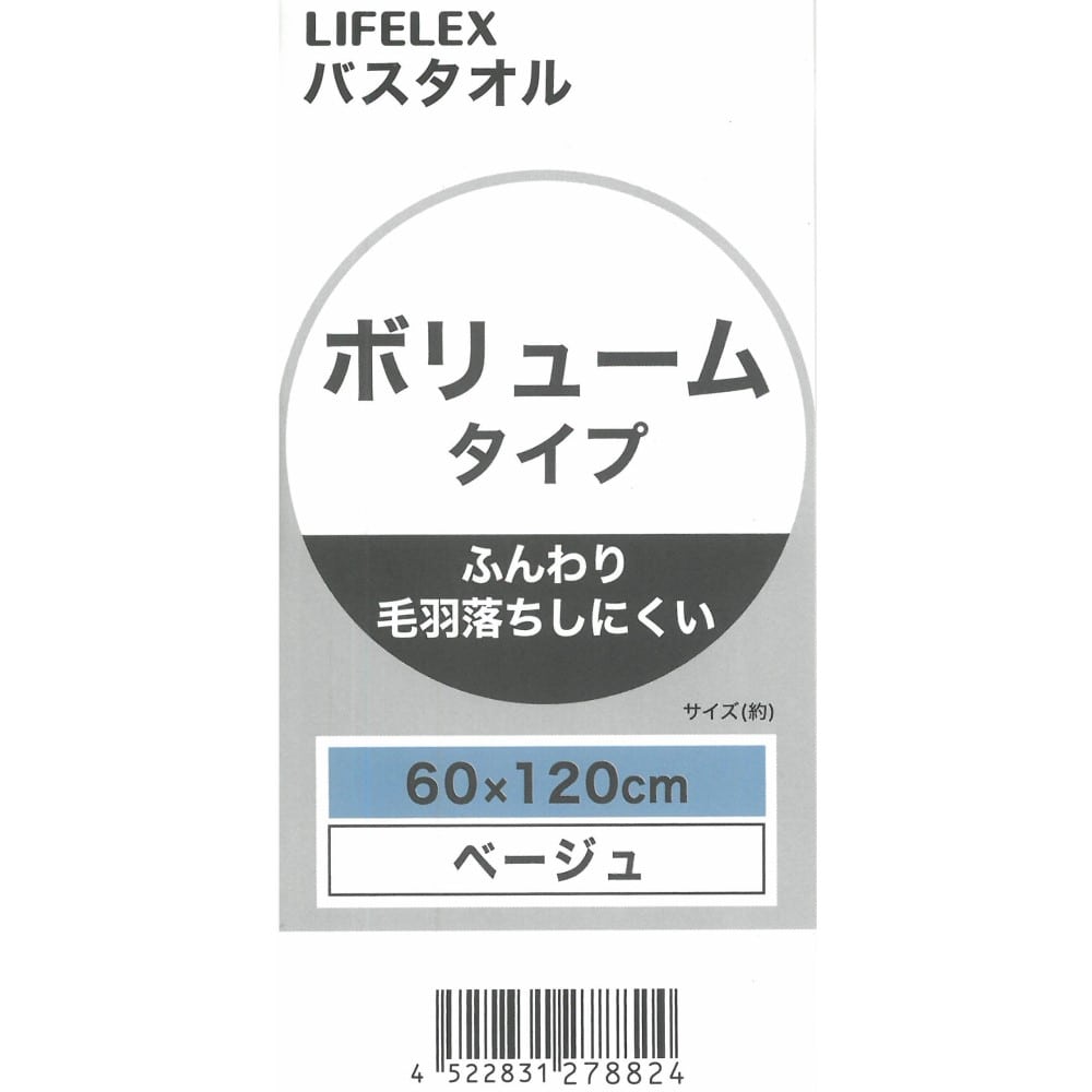 LIFELEX ふんわりバスタオル　（約）６０ｃｍ×１２０ｃｍ　ベージュ