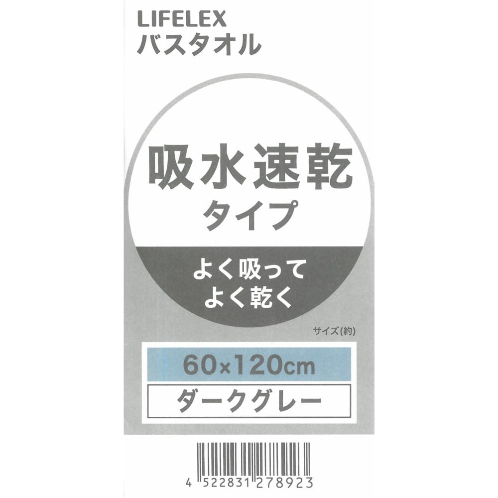 コーナンオリジナル LIFELEX　吸水速乾バスタオル　（約）６０ｃｍ×１２０ｃｍ　ダークグレー