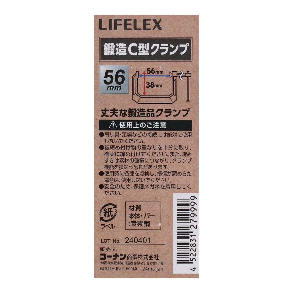 LIFELEX　鍛造Ｃ型クランプ　最大口開き　約５６ｍｍ×３８ｍｍ