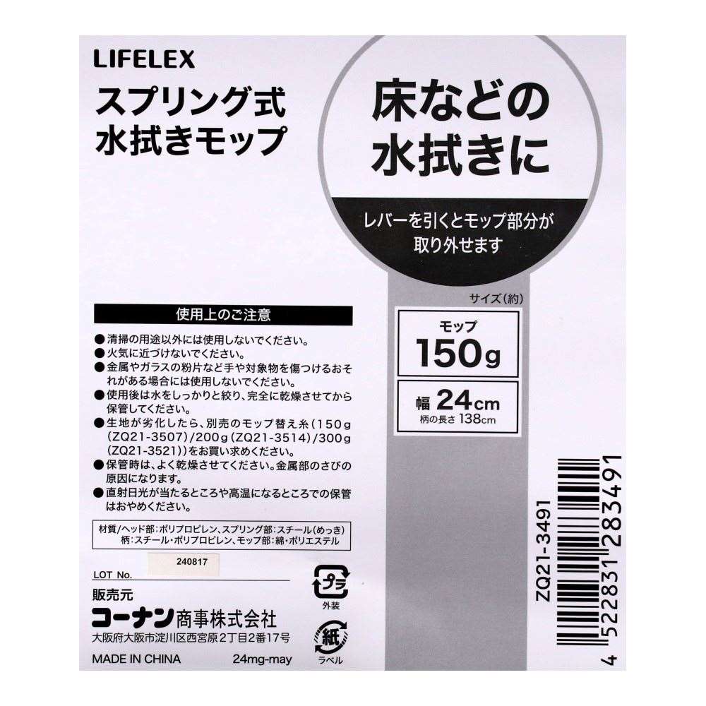 LIFELEX　スプリング式水拭きモップ　ＺＱ２１－３４９１ 本体