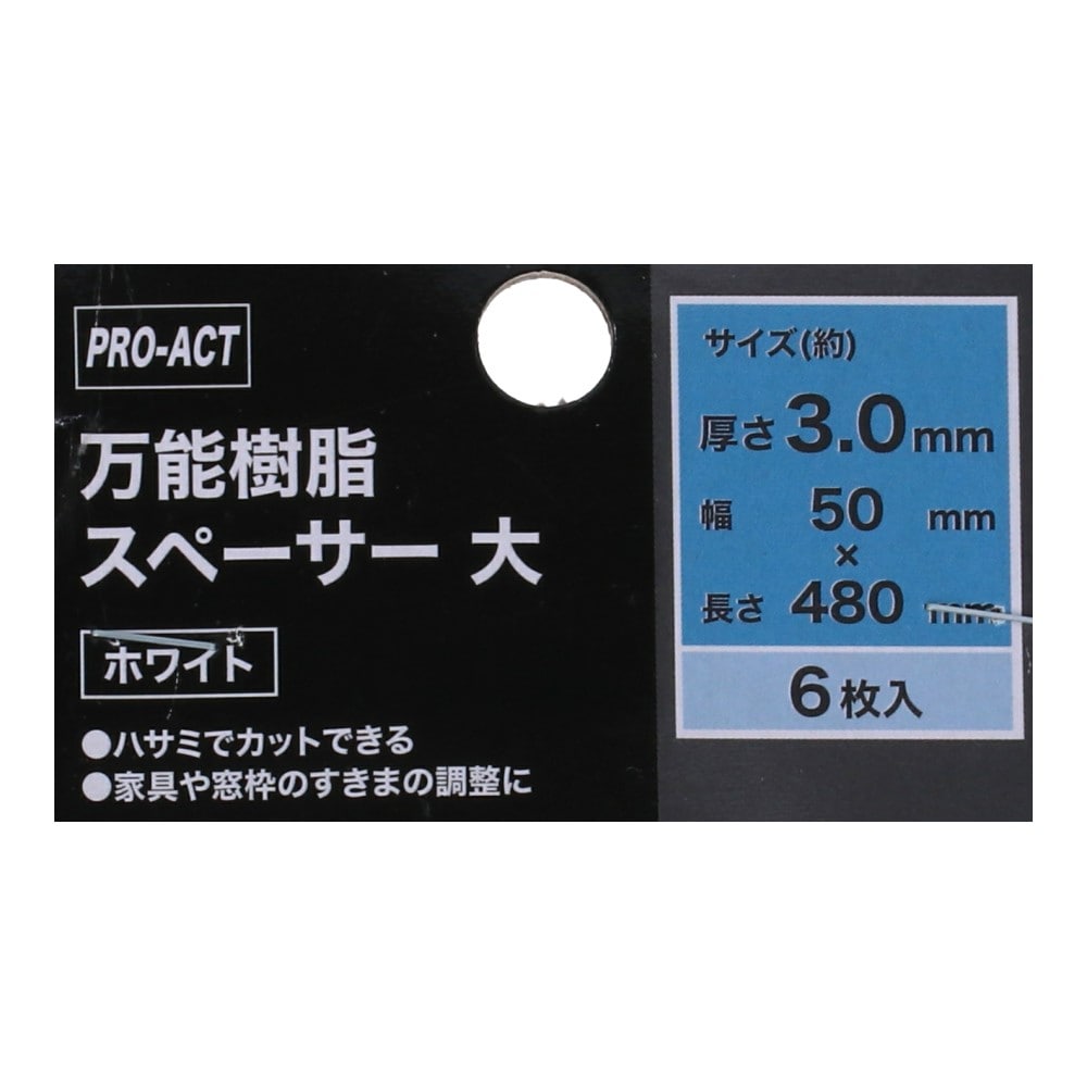 PROACT 万能樹脂スペーサー大　約３．０×５０×４８０ｍｍ（白） 大　約３．０×５０×４８０ｍｍ（白）