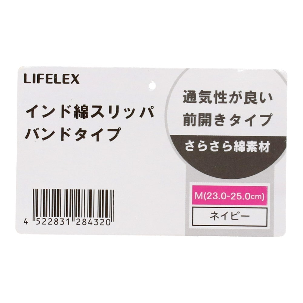 LIFELEX　インド綿スリッパバンドタイプ　ネイビー　Ｍ M