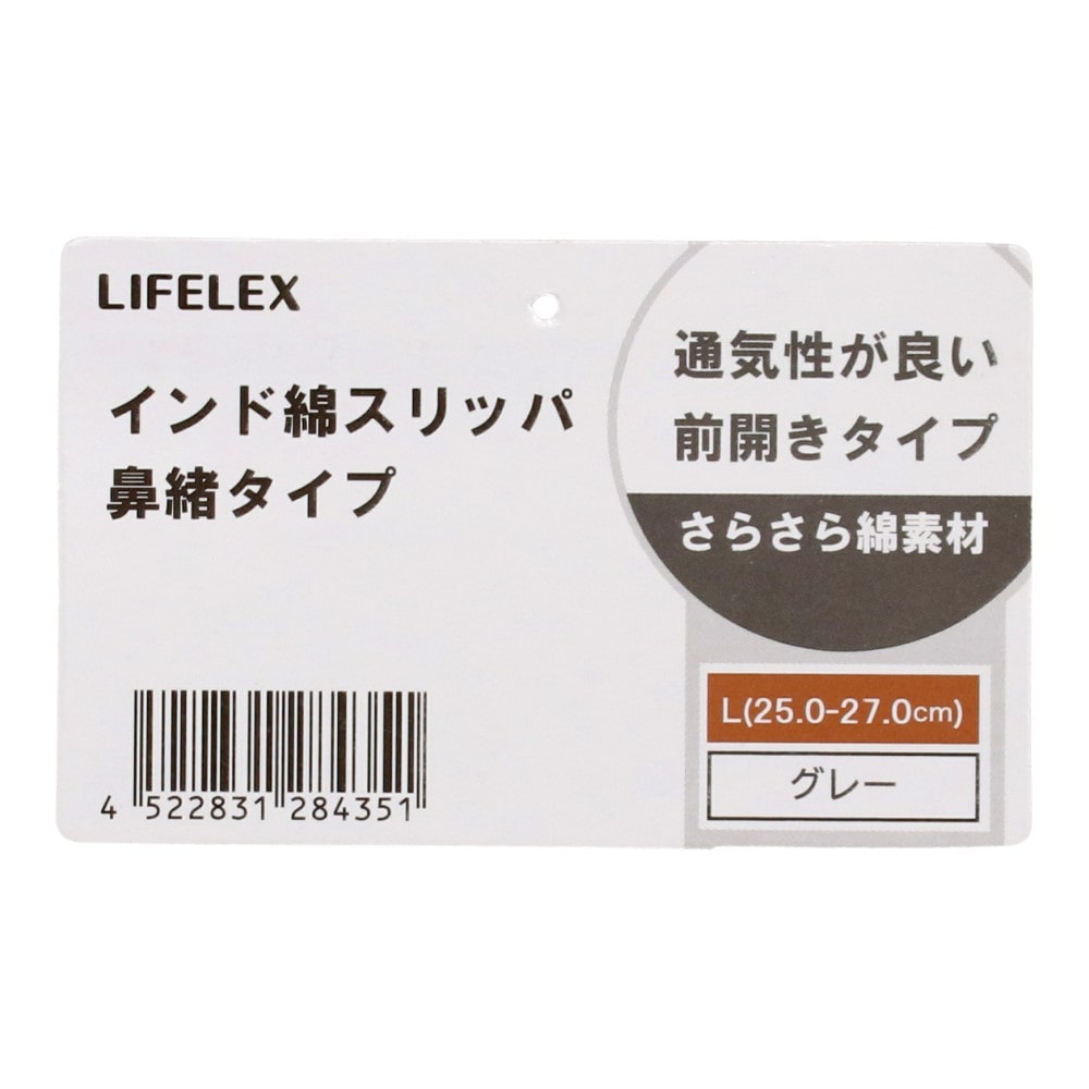 LIFELEX　インド綿スリッパ鼻緒タイプ　グレー　Ｌ L