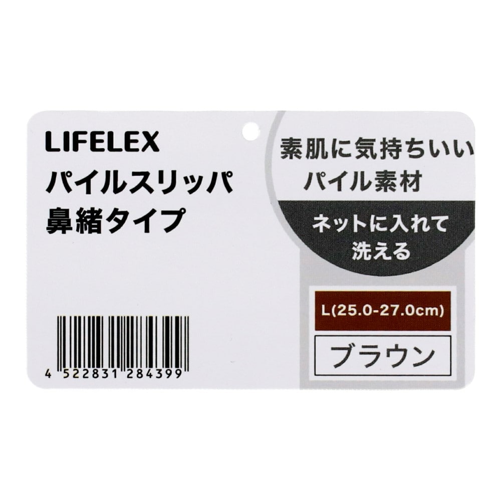 LIFELEX　パイルスリッパ　鼻緒タイプ　ブラウン　Ｌ L
