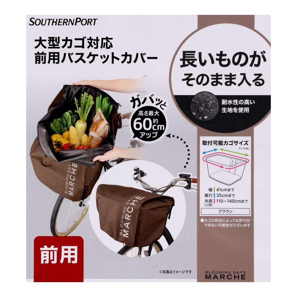 SOUTHERNPORT　簡単に大きさを変えられるカバー　前用　ブラウン 前用 ブラウン