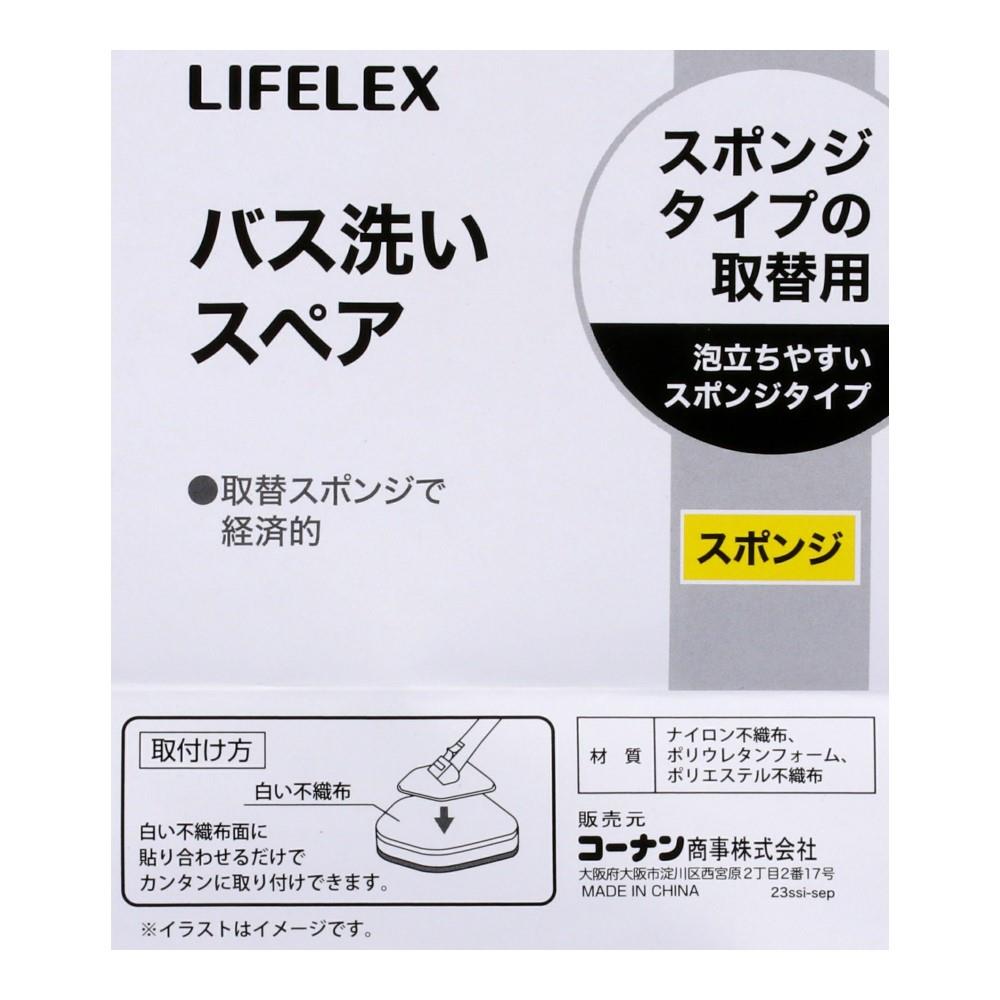 LIFELEX　バス洗い　スポンジスペア　ＷＧ２１－８６９４ スポンジスペア
