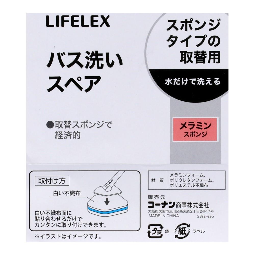 LIFELEX　バス洗い　メラミンスポンジスペア　ＷＧ２１－８７１７ メラミンスポンジスペア