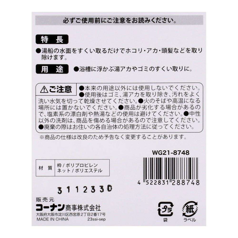 LIFELEX　浴槽ごみ取り・ごみすくいネット　ＷＧ２１－８７４８
