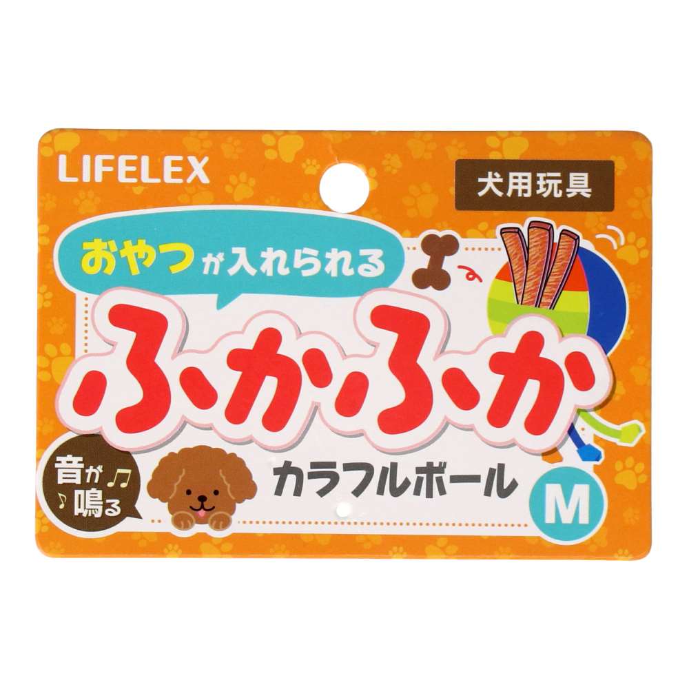 LIFELEX おやつが入れられる ふかふかカラフルボール M SS12-1229 M