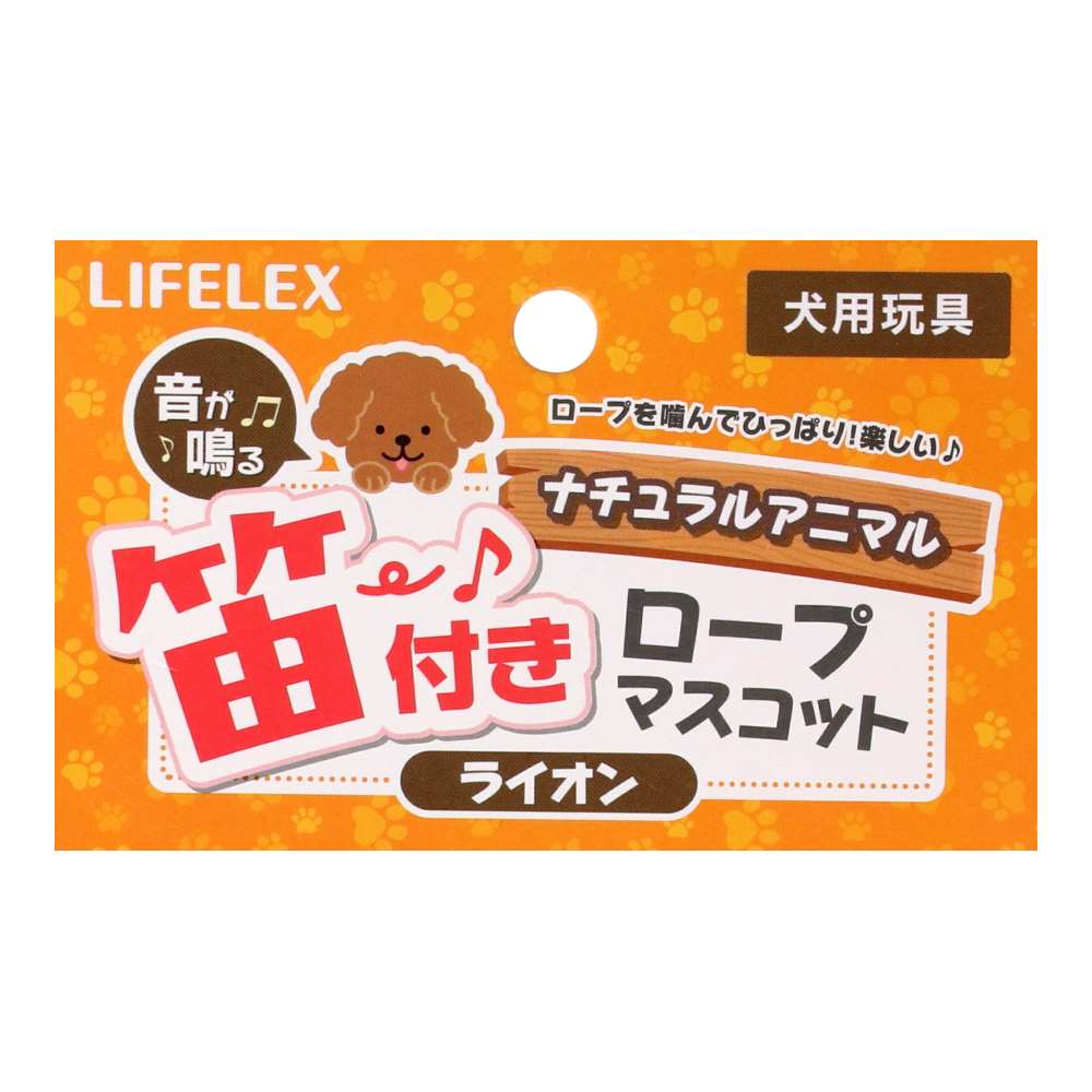 LIFELEX ナチュラルアニマル 笛付きロープマスコット ライオン SS12-1250 ライオン