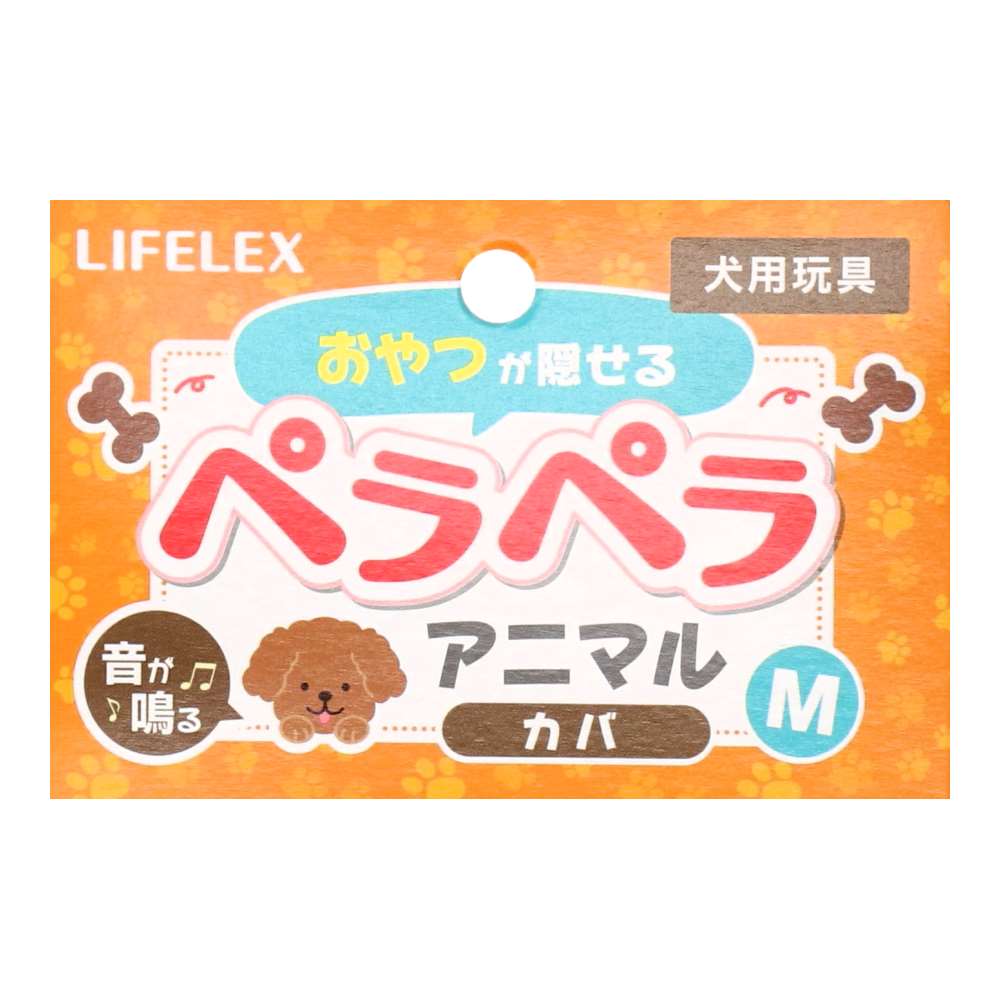LIFELEX おやつが隠せる ペラペラアニマル カバM SS12-1380 カバ　M