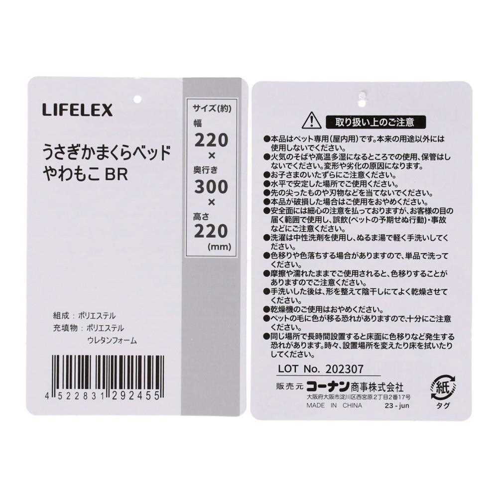 LIFELEX うさぎかまくらベッド　やわもこ　ＢＲ　ＨＳ１２－２４５５　２３ＡＷ やわもこ　ＢＲ