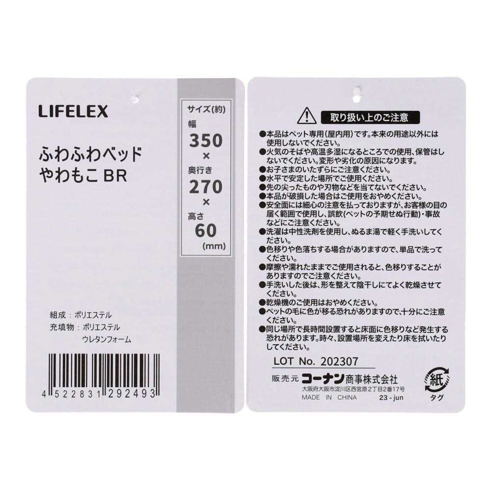 LIFELEX ふわふわベッド　やわもこ　ＢＲ　ＨＳ１２－２４９３　２３ＡＷ やわもこ　ＢＲ