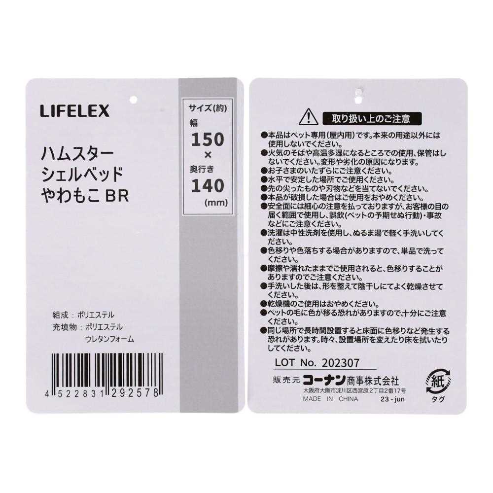 LIFELEX ハムスターシェルベッド　やわもこ　ＢＲ　ＨＳ１２－２５７８　２３ＡＷ やわもこ　ＢＲ