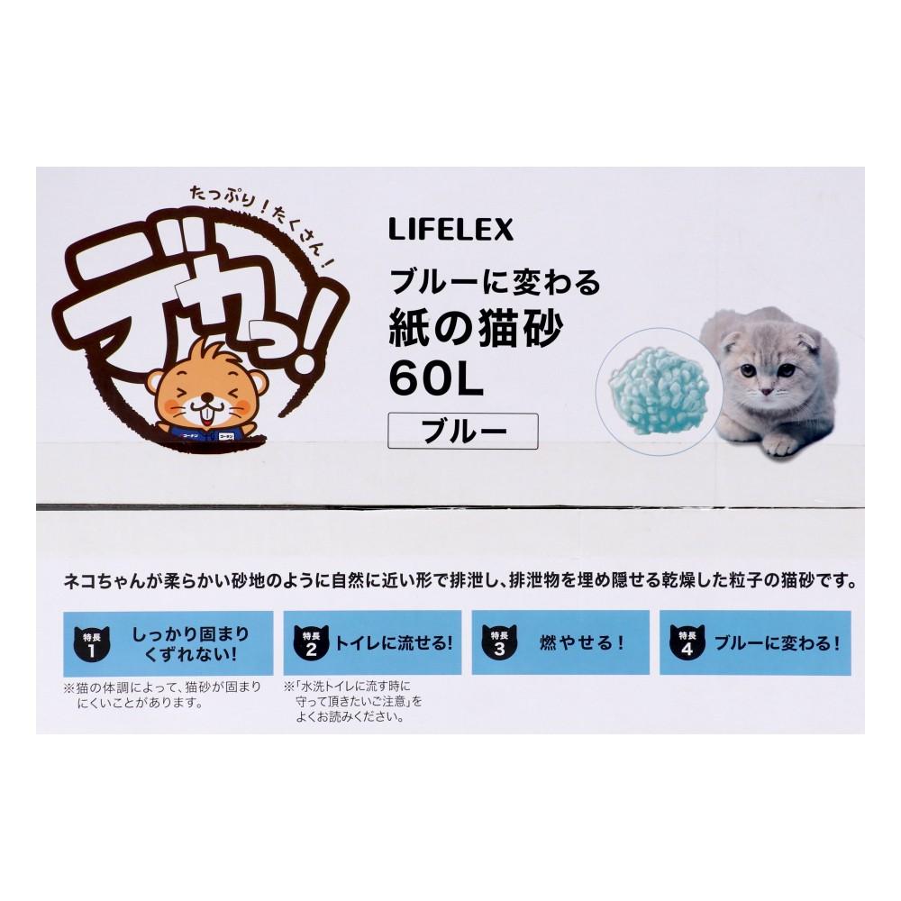 LIFELEX 紙の猫砂 ブルー 60L ケース販売 流せる 固まる 燃えるゴミ対応 紙製猫砂 ブルーに色が変わる ブルー 60Lケース