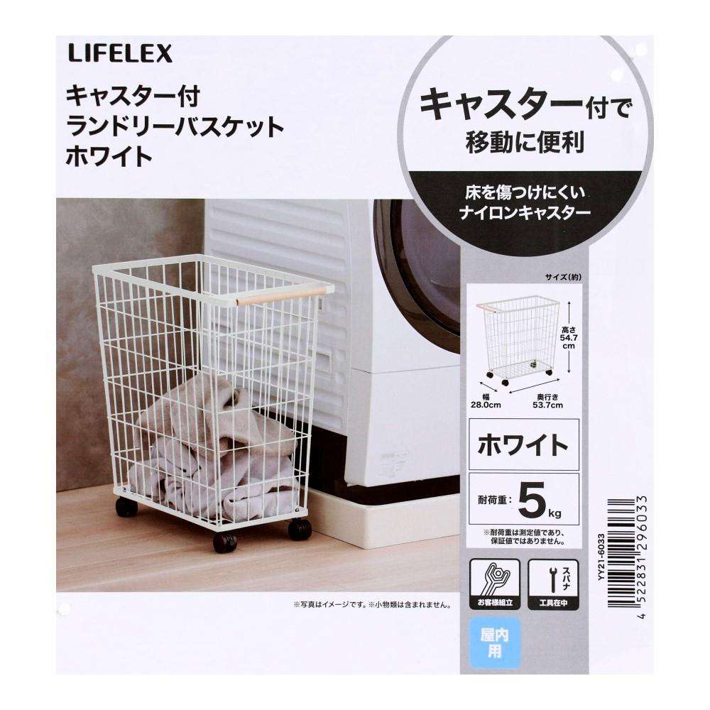 LIFELEX　キャスター付ランドリーバスケット　ホワイト　ＹＹ２１－６０３３　×３個セット ホワイト ×3個セット