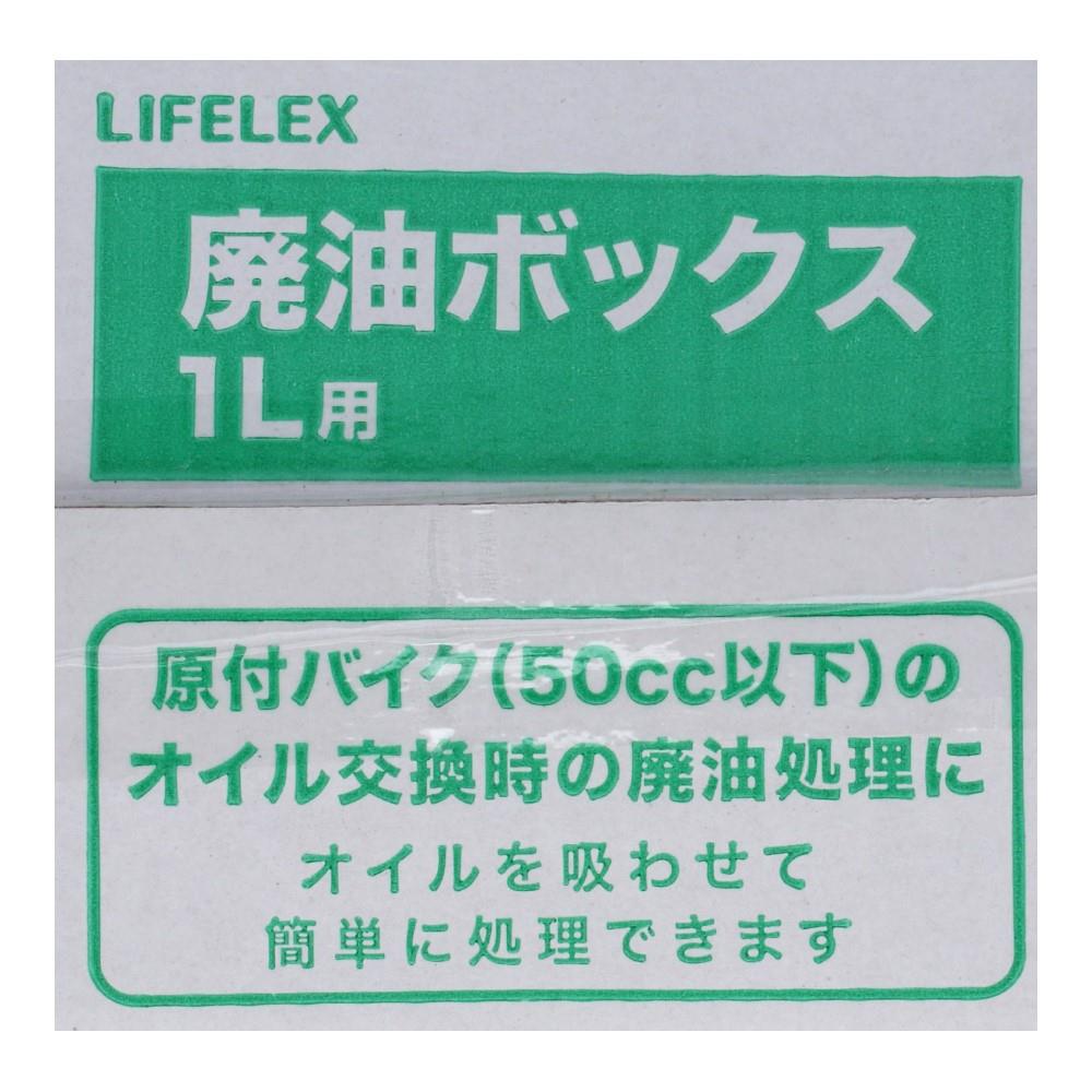 LIFELEX　廃油ＢＯＸ　１Ｌ　ＫＡＫ０７－６８５９