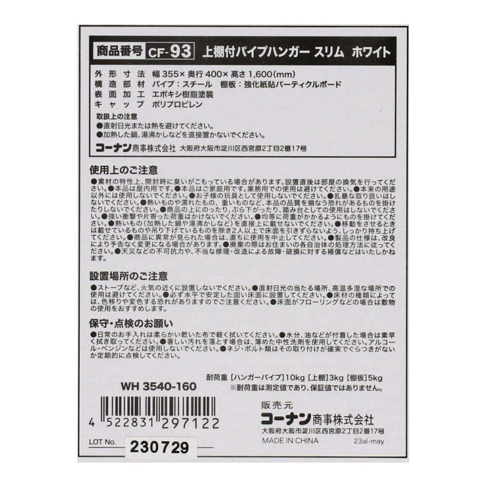 LIFELEX 上棚付パイプハンガー　スリム　ホワイト　３５４０－１６０ ホワイト