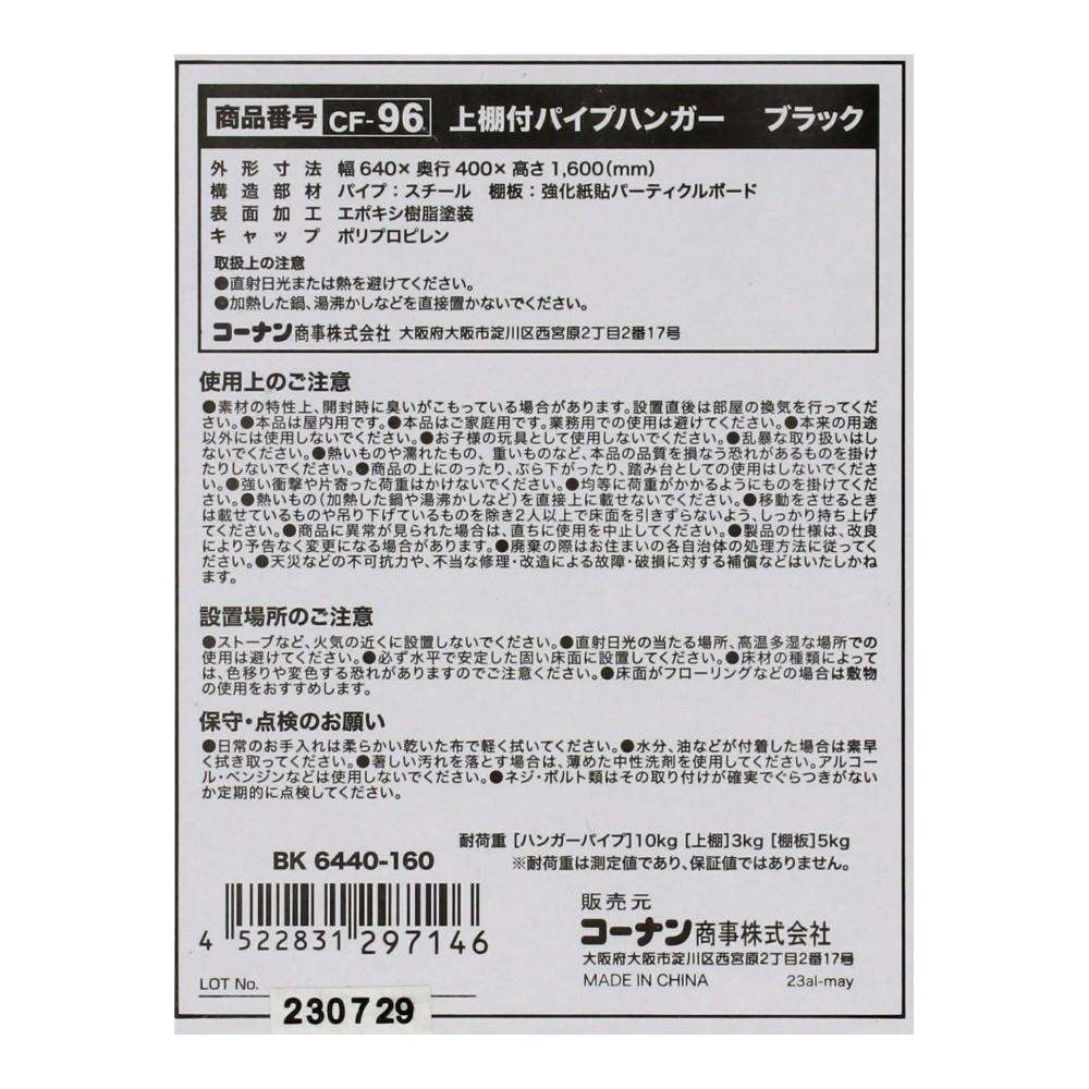 LIFELEX 上棚付パイプハンガー　ブラック　６４４０－１６０ ブラック