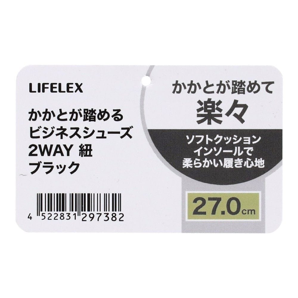 LIFELEX　かかとが踏める　ビジネスシューズ　２ＷＡＹ　紐　ブラック　２７．０ｃｍ 27.0cm