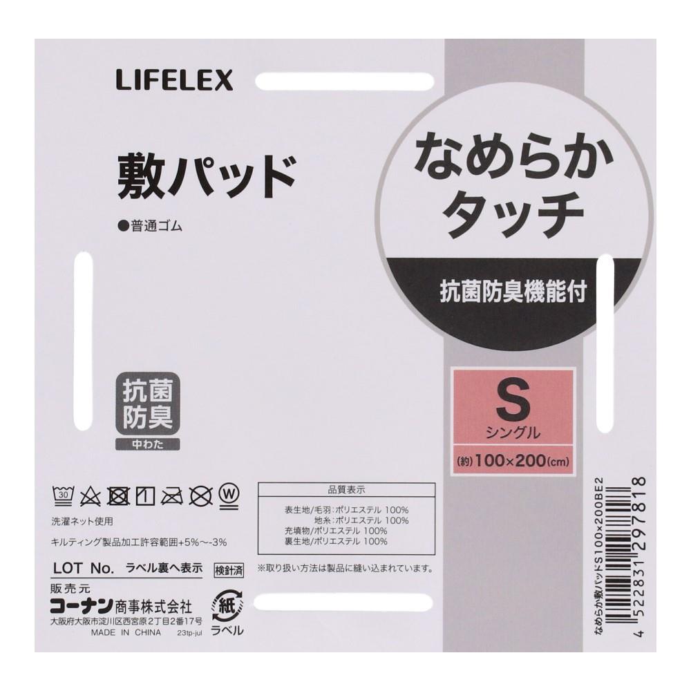 LIFELEX　なめらか敷きパッド　Ｓ　ＢＥ２