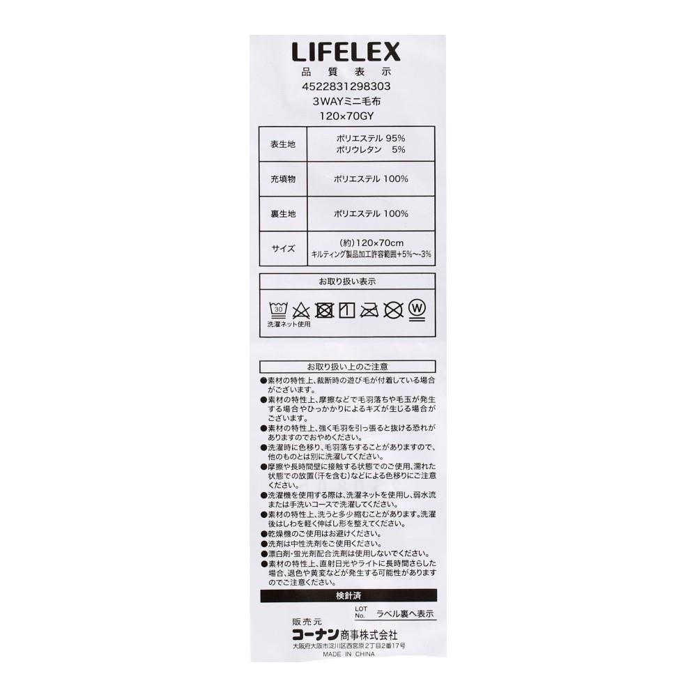 LIFELEX　３ＷＡＹミニ毛布　１２０×７０　ＧＹ